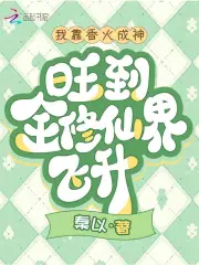 我靠香火成神，旺到全修仙界飞升